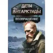Постер книги Дети Антарктиды. Возвращение. Часть I