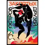 Постер книги Остров заклятых друзей