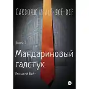 Постер книги Саквояж и всё-всё-всё. Книга I. Мандариновый галстук