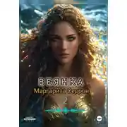 Постер книги Веянка. Часть 2