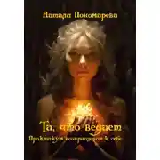 Постер книги Та, что ведает. Практикум возвращения к себе