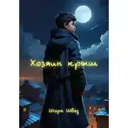 Постер книги Хозяин крыш