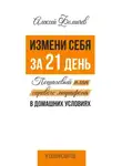 Алексей Фомичев - Измени себя за 21 день. Пошаговый план гиревого марафона в домашних условиях