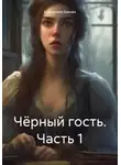 Екатерина Бякова - Чёрный гость. Часть 1