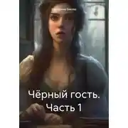 Постер книги Чёрный гость. Часть 1