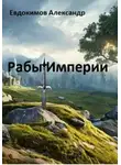 Александр Евдокимов - Рабы Империи