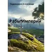 Постер книги Рабы Империи