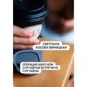 Постер книги Операция Амур, или Случайные встречи не случайны