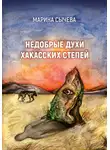 Марина Сычева - Недобрые духи хакасских степей