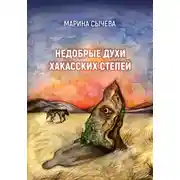 Постер книги Недобрые духи хакасских степей