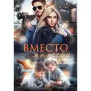 Постер книги Вместо матери