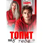 Постер книги Топит в тебе