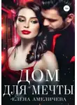 Елена Амеличева - Дом для мечты
