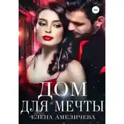 Постер книги Дом для мечты