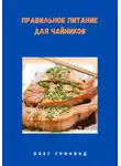 Олег Гринвуд - Правильное питание для чайников