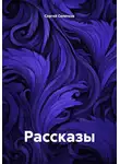 Сергей Селетков - Рассказы