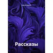 Постер книги Рассказы