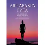 Постер книги Аштавакра гита. Посвящение в знание себя. Пятая редакция