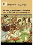 Владимир Михайлов - Теория потребления. Ошибки потребительского поведения