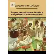 Постер книги Теория потребления. Ошибки потребительского поведения