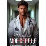 Постер книги Исцели мое сердце