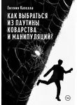 Евгения Капелла - Как выбраться из паутины коварства и манипуляций?