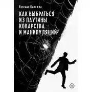 Постер книги Как выбраться из паутины коварства и манипуляций?