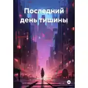 Постер книги Последний день тишины