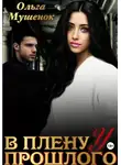Ольга Мушенок - В плену у прошлого 2