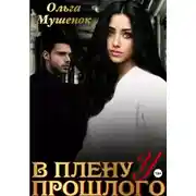 Постер книги В плену у прошлого 2