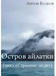 Антон Волков - Остров айлатки
