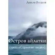 Постер книги Остров айлатки