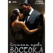 Постер книги Горячая кровь востока
