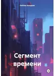 Любовь Холодова - Сегмент времени