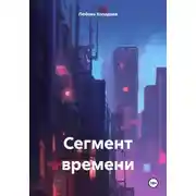Постер книги Сегмент времени