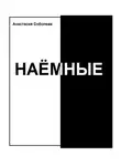Анастасия Соболева - Наёмные