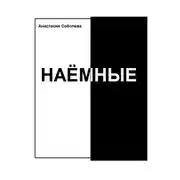 Постер книги Наёмные