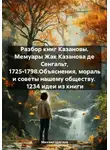 Михаил Щеглов - Разбор книг Казановы. Мемуары Жак Казанова де Сенгальт, 1725-1798.Объяснения, мораль и советы нашему обществу. 1234 идеи из книги