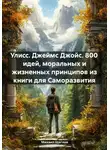 Михаил Щеглов - Улисс. Джеймс Джойс. 800 идей, моральных и жизненных принципов из книги для Саморазвития