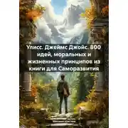 Постер книги Улисс. Джеймс Джойс. 800 идей, моральных и жизненных принципов из книги для Саморазвития