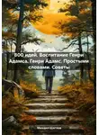 Михаил Щеглов - 800 идей. Воспитание Генри Адамса. Генри Адамс. Простыми словами. Советы