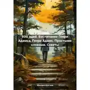 Постер книги 800 идей. Воспитание Генри Адамса. Генри Адамс. Простыми словами. Советы