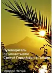 Андрей Непша - Путеводитель по монастырям Святой Горы Афон в Греции