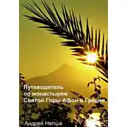 Постер книги Путеводитель по монастырям Святой Горы Афон в Греции