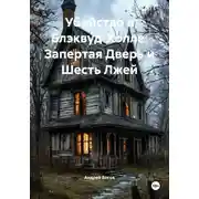 Постер книги Убийство в Блэквуд-Холле: Запертая Дверь и Шесть Лжей