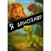 Постер книги Я динозавр