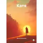 Постер книги Катя