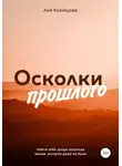 Аня Кузнецова - Осколки прошлого
