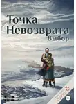 Аня Кузнецова - Точка невозврата. Выбор