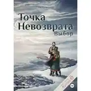 Постер книги Точка невозврата. Выбор